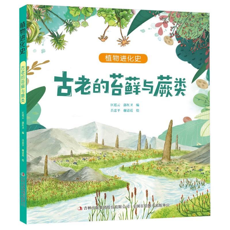 正版包邮 古老的苔藓与蕨类/植物进化史 编者:匡廷云//郭红卫|绘画:吕忠平//谢清霞 9787573145017 吉林出版集团