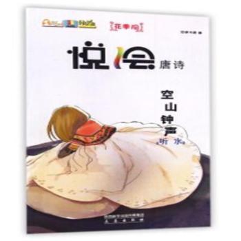 悦绘唐诗:空山钟声(听水) 小学生唐诗启蒙 精美插画 子读 扫码听音频 诗意解读 9787551803991