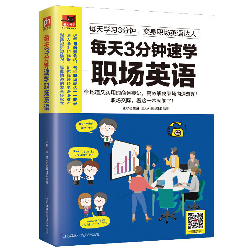 正版包邮 每天3分钟速学职场英语:每天3分钟,变身职场英语达人,看这一本就够了! 张守双 9787553774169 江苏科学技术出版社
