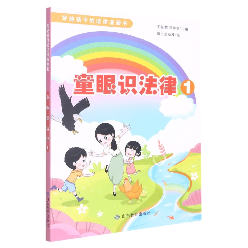 正版包邮 童眼识法律1(写给孩子的法律漫画书) 编者:王松鹤//田翠翠|责编:杜启朕//李红|绘画:御书房动漫 9787570119332 山东教育