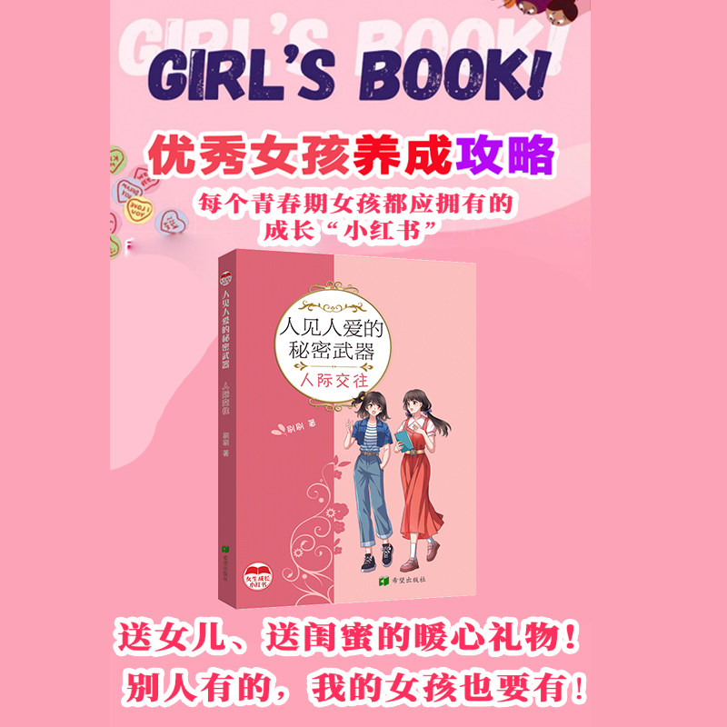 人见人爱的秘密武器 人际交往 人际交往 职场沟通 情商提升 社交技巧 轻松社交 人际关系 沟通技巧9787537992794