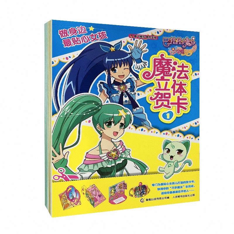 正版包邮 魔法立体贺卡(1-2共2册)/巴啦啦小魔仙之奇迹舞步 广州奥飞动漫文化股份有限公司|编者: 9787115397614 人民邮电