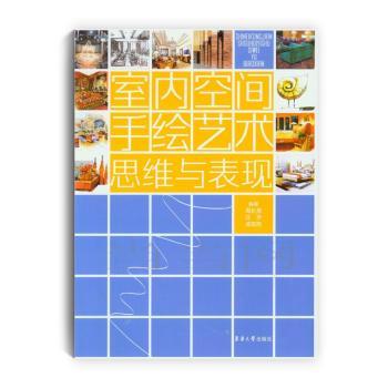 室内空间手绘艺术思维与表现 室内手绘教程 空间设计思维 手绘表现技法 透视原理详解 色彩搭配指南 案例赏析 9787566911353