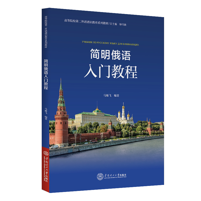 简明俄语入门教程 零基础学 发音标准 语法精通 会话实用 词汇丰富 外教录音 全彩教材 实用句型9787562379843