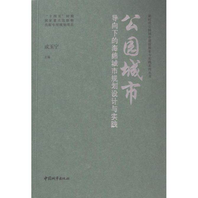 公园城市导向下的海绵城市规划设计与实践 城市规划 设计实践 实战技巧 案例解析 生态理念 前沿技术9787507436471