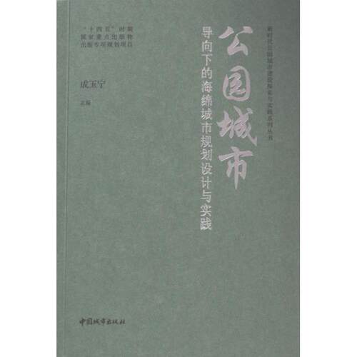 公园城市导向下的海绵城市规划设计与实践 城市规划 设计实践 实战技巧 案例解析 生态理念 前沿技术9787507436471