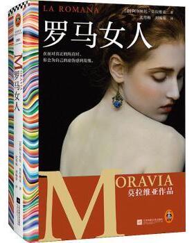 正版包邮 罗马女人 [意]阿尔贝托·莫拉维亚（Alberto Moravia），沈萼梅 刘锡荣 译，读客文化 出品 9787559466587