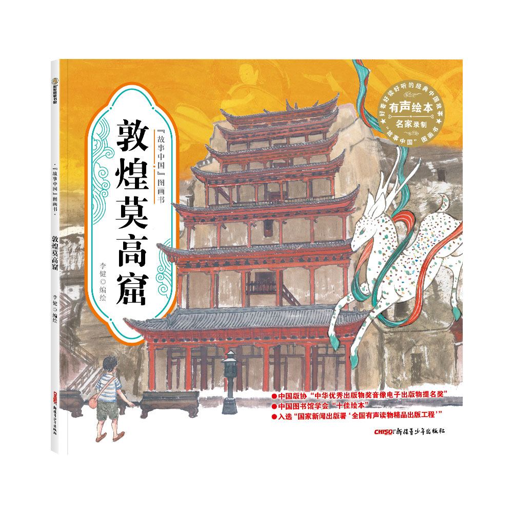正版包邮 “故事中国”图画书·敦煌莫高窟（平装）5-10岁适读 水墨画里的中国故事，弥足珍贵的中国精神。 李健 9787537172325