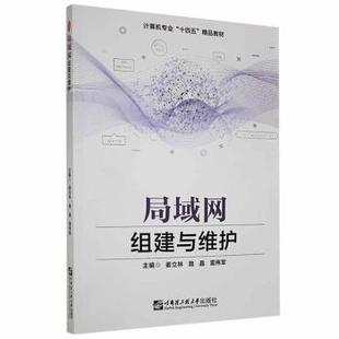 姜立林 路晶 雷伟军主编 正版 哈尔滨工程大学出版 局域网组建与维护 9787566132451 社 包邮