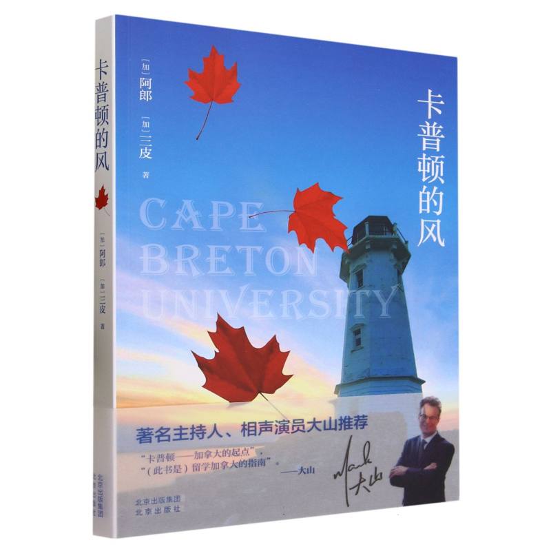 正版包邮 卡普顿的风 (加)阿郎//三皮|责编:马群 9787200181784 北京