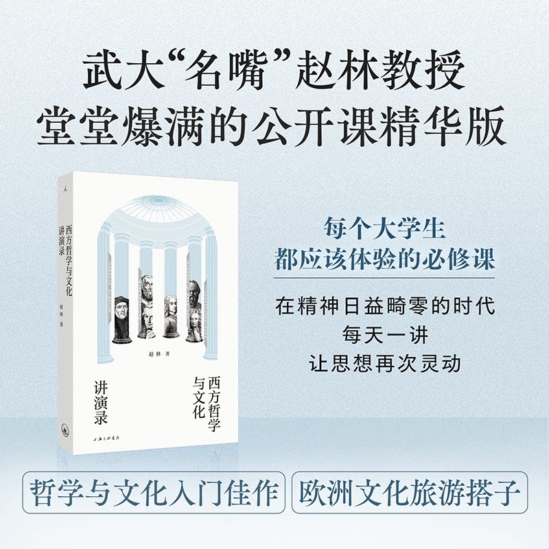 西方哲学与文化讲演录 经典教材 解读 系统梳理 大师解析 案例分析 文化脉络 哲学入门 思想体系9787542690357