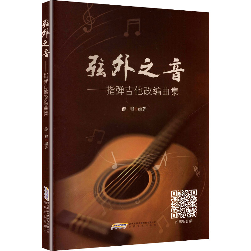 弦外之音 指弹吉他改编曲集 指弹吉他改编曲集 专业教材 指法详解 经典曲目 流行金曲 全彩印刷9787539684253
