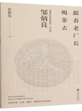 正版包邮 跟着老厂长喝茶去 许怡先|责编:王佶 9787522521893 九州