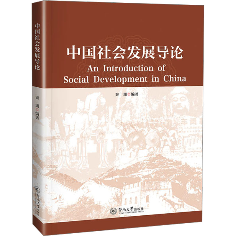 正版包邮 中国社会发展导论=AN INTRODUCTION OF SOCIAL DEVELOPMENT IN CHINA:英文 秦珊 编著 编 9787566843999 暨南大学出版社
