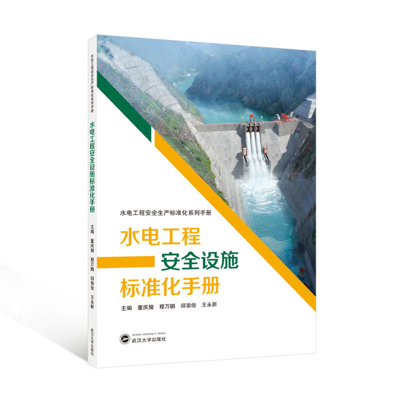 水电工程安全设施标准化手册 施工标准 安全规范 实用指南 图文详解 运维案例 实操技巧 设计标准9787307250369