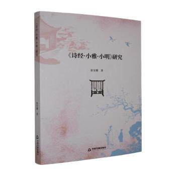 正版包邮 《诗经·小雅·小明》研究 张安娜著 9787524107064 中国书籍出版社