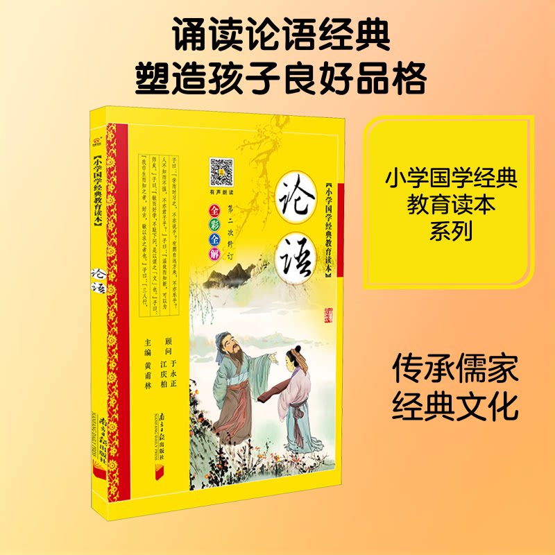 小学国学经典教育读本?论语 小学国学经典 论语读本 拼音注释 图文并茂 品德修养 传统文化 名师 正版教材 9787549105205