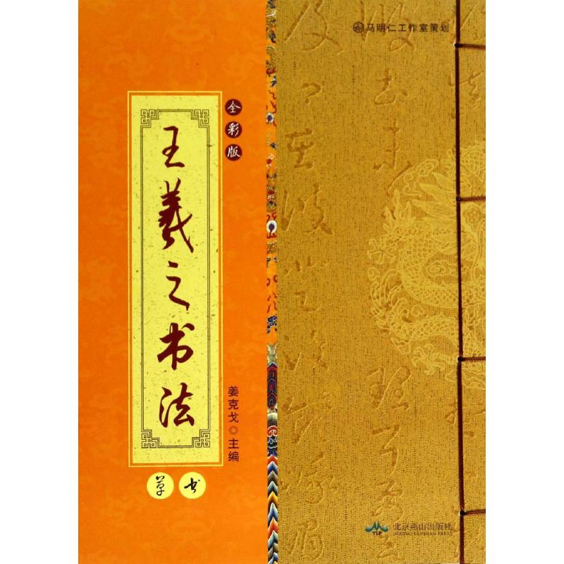 王羲之书法（全彩版）（草书） 王羲之草书 全彩印刷 经典作品 技法解析 书法入门 临摹指南 艺术欣赏 收藏价值 9787540234744
