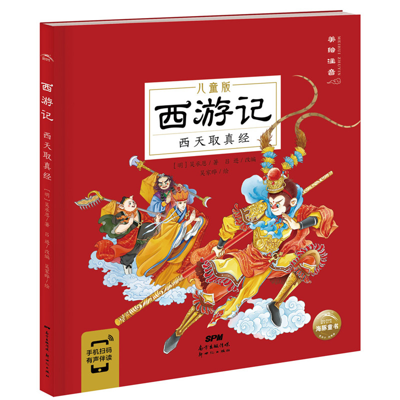 西游记:西天取真经 绘本 吴承恩 经典名著绘本 儿童启蒙读物 精美手绘插图 吴承恩原著 西天取经故事 子读 9787558328541