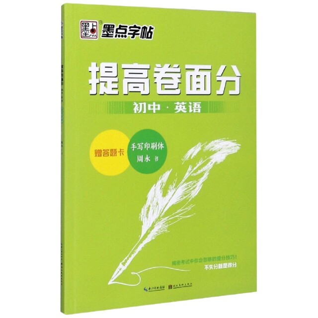 初中英语(手写印刷体)/提高卷面分 初中英语 手写印刷体 卷面分提升 英语书写规范 提分技巧  字体模板 9787539470467