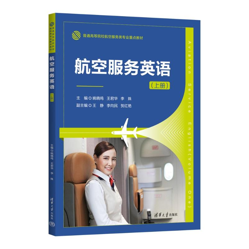 航空服务英语(上册)空乘面试/职场英语难题 实用对话+分册系统教程 解决沟通障碍 ISBN 9787302697657