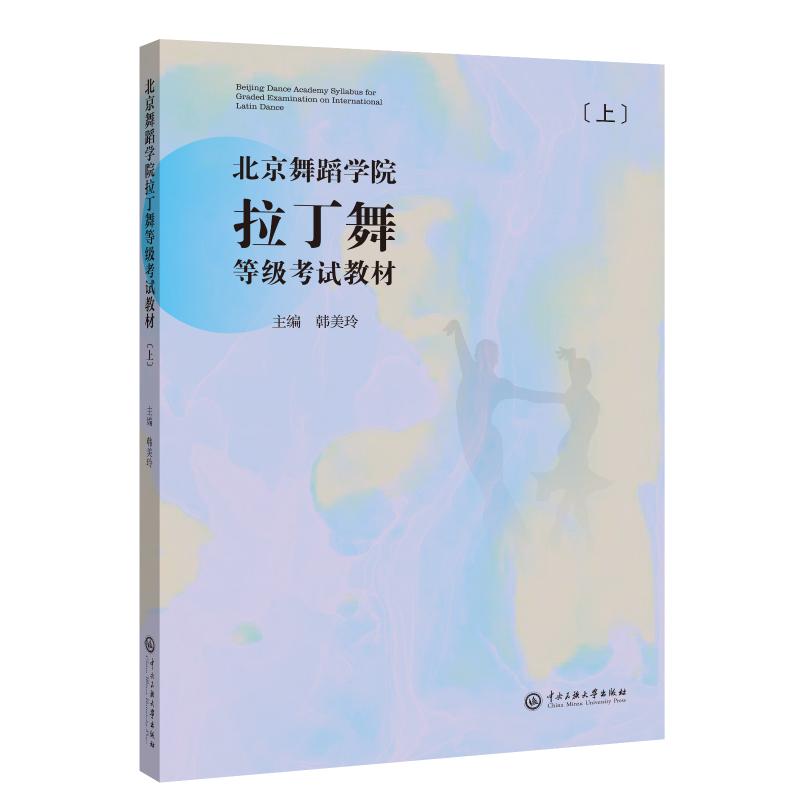 北京舞蹈学院拉丁舞等级教材（上册） 北京舞蹈学院 拉丁舞考级教材 上册系统教学 专业规范考级 舞蹈等级 9787566019400