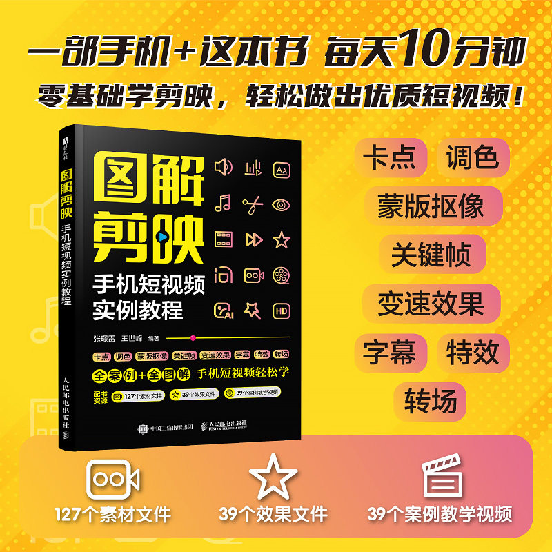 正版包邮 图解剪映手机实例教程 编者:张璟雷//王世峰| 9787115682130 人民邮电