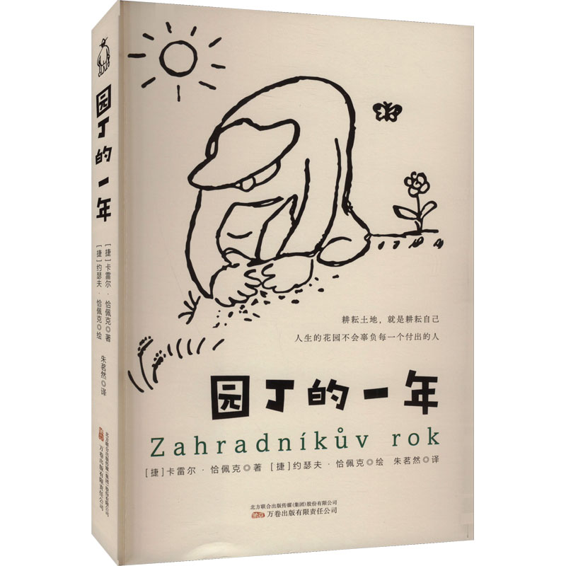 园丁的一年 新手园艺入门 种植技巧指南 养护手册大全 庭院设计方案 植物图鉴解析 实用技巧手册9787547064559