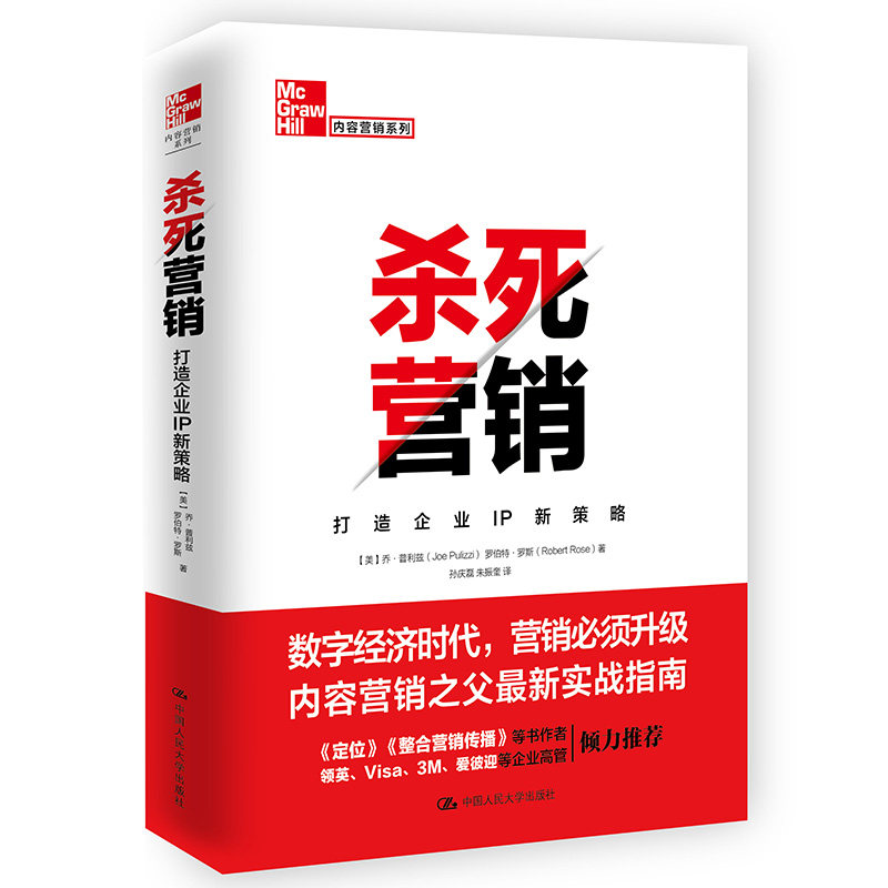 杀死营销 打造企业IP新策略 企业IP打造 新策略解析 颠覆传统营销 品牌IP构建 实战案例分析 营销替代方案 9787300278810