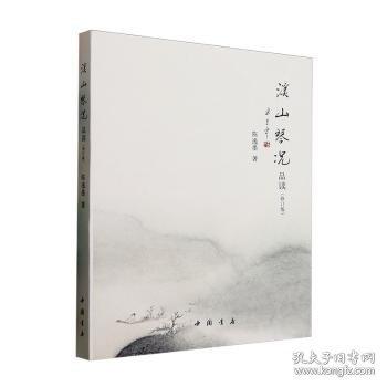 正版包邮 溪山琴况品读 陈逸墨著 9787514938555 中国书店