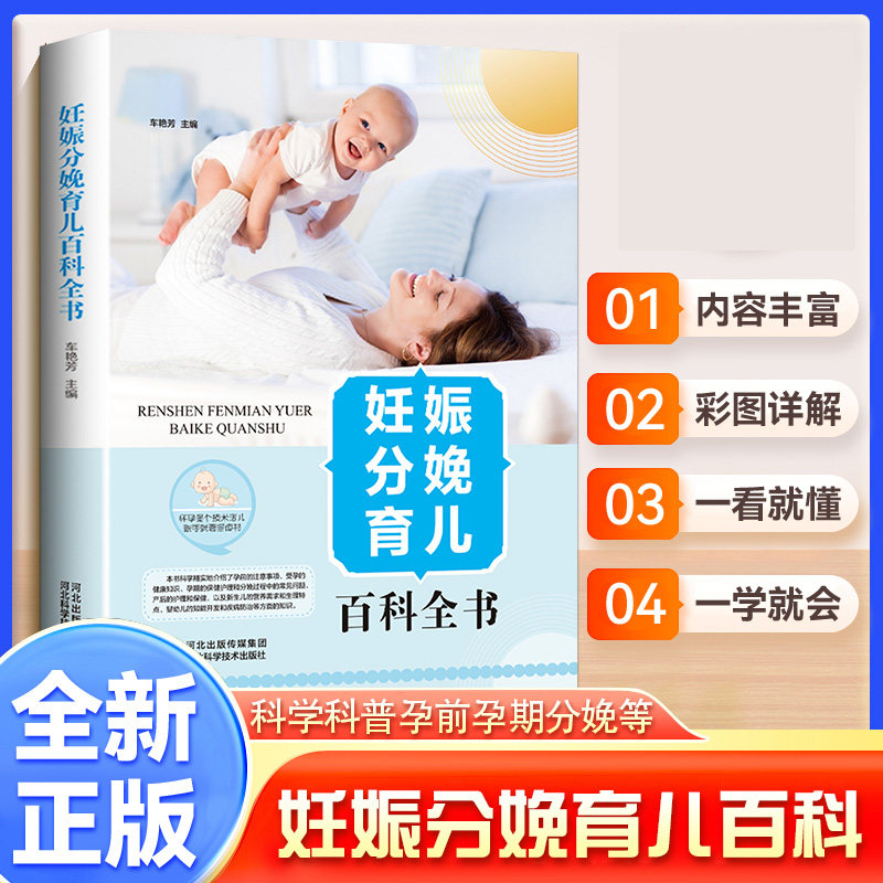 新版-妊娠分娩育儿百科全书（精装） 全彩插图 新手 科学育儿 实用技巧 经典案例 孕期保健9787537583916