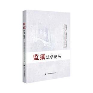 正版包邮 监狱学丛 中国监狱工作协会监狱法学专业委员会编 9787576407891 中国政法大学出版社