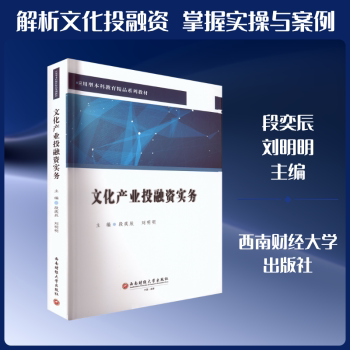 文化产业融实务 专业深度解析 实战案例 经典教材 系统讲解 实战技巧 融资策略 方法 行业分析9787550468597