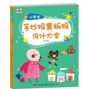 小学生手抄报黑板报设计大全 设计技巧 插图素材 步骤详解 案例参考 全彩印刷 经典模板 9787539485232