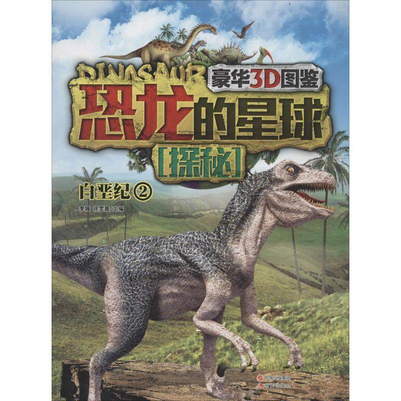 正版包邮 恐龙的星球探秘(豪华3D图鉴)2(白垩纪) 无 9787514322682 现代出版社