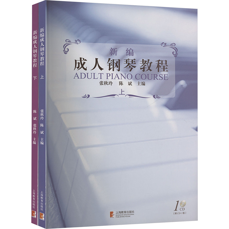 新编成人钢琴教程(全2册) 成人钢琴教程 零基础入门 全2册教材 新编自学书 指法练习详解 乐理知识讲解 9787532098002