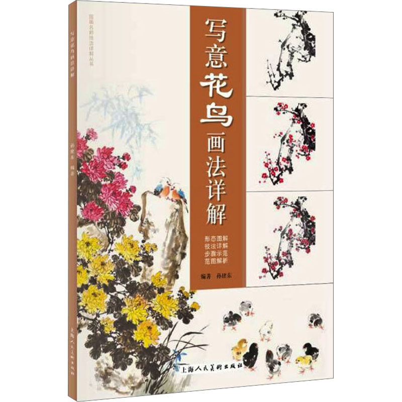 写意花鸟画法详解 写意花鸟入门 画法步骤详解 基础技法教学 名家作品赏析 全彩插图解析 零基础学国画 9787558623059