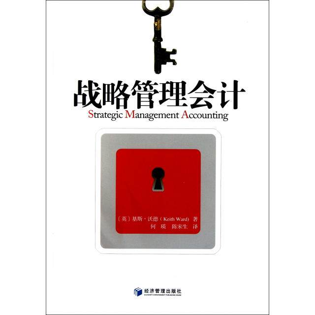 战略管理会计 会计从业者MBA学员企业战略财务分析 经济科学出版社图解清晰 ISBN 9787509613429