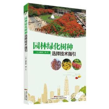 园林绿化树种选择技术指引 园林绿化树种 选择技术指引 实操方法详解 苗木特分析 应用场景指南 园林设计参考 9787535966872