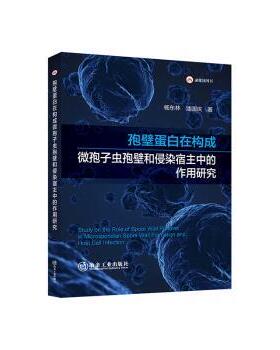 正版包邮 孢壁蛋白在构成微孢子虫孢壁和侵染宿主中的作用研究 杨东林, 潘国庆, 著 9787524003342 冶金工业出版社