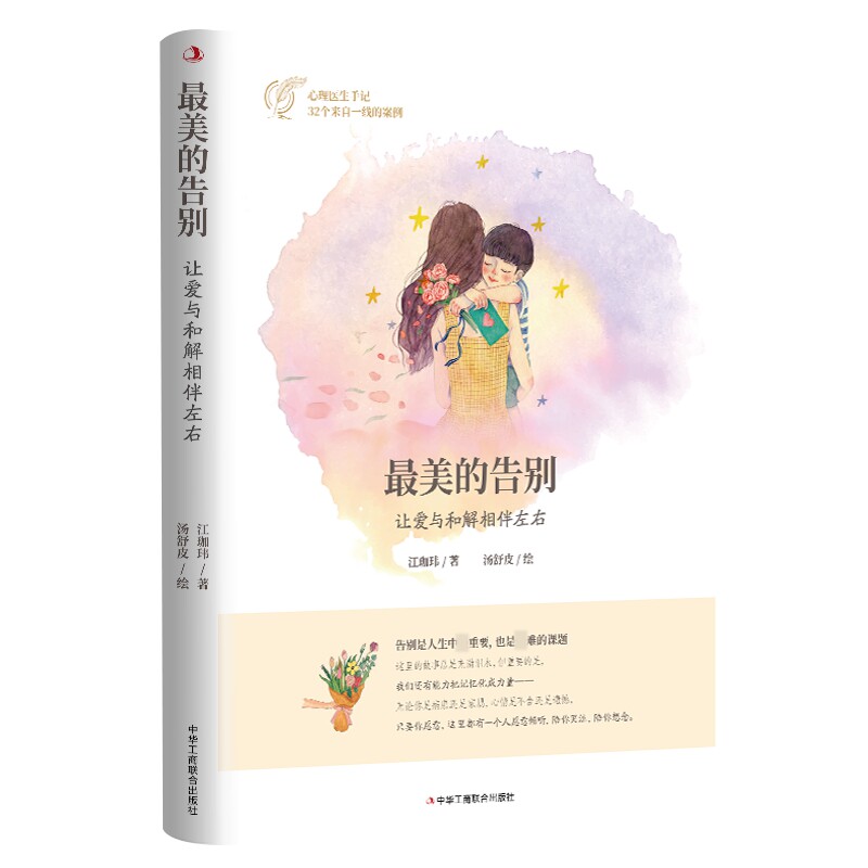 正版包邮 的告别:让爱与和解相伴左右 江珈玮著 9787515826134 中华工商联合出版社有限责任公司