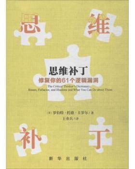 正版包邮 思维补丁:修复你的61个逻辑漏洞:biases, fallacies, and illusions and what you can do about them