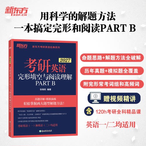 正版包邮 新东方(27)考研英语完形填空与阅读理解PARTB 张销民 9787572255984 浙江教育