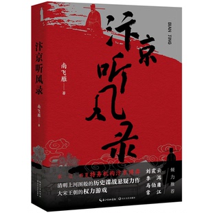 正版包邮 汴京听风录 南飞雁| 9787570239023 长江文艺