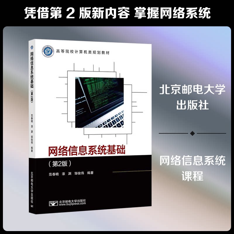 网络信息系统基础(第2版) 网络信息系统 基础教程 第2版更新 系统架构详解 网络安全基础 通信原理 数据传输机制 9787563577460