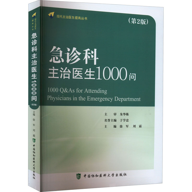 急诊科主治医生1000问第2版 家庭急救知识问答 医学科普书籍 1000个急诊问题详解 ISBN9787567918979