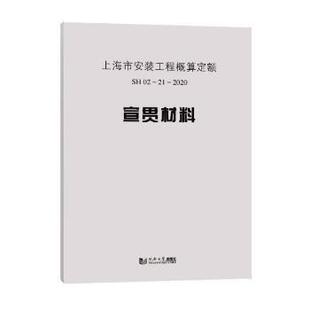 正版包邮 上海市安装工程概算定额SH 02—21—2020宣贯材料 上海市建筑建材业市场管理总站 9787560897424 同济大学出版社有限公司