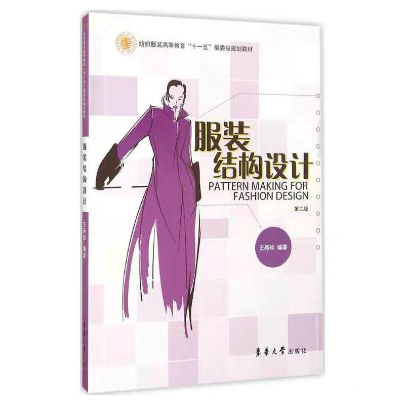 结构设计(第二版) 结构设计 第二版修订 制版技术详解 打版教程 设计原理 版型解析 工程 设计实例 9787566908667