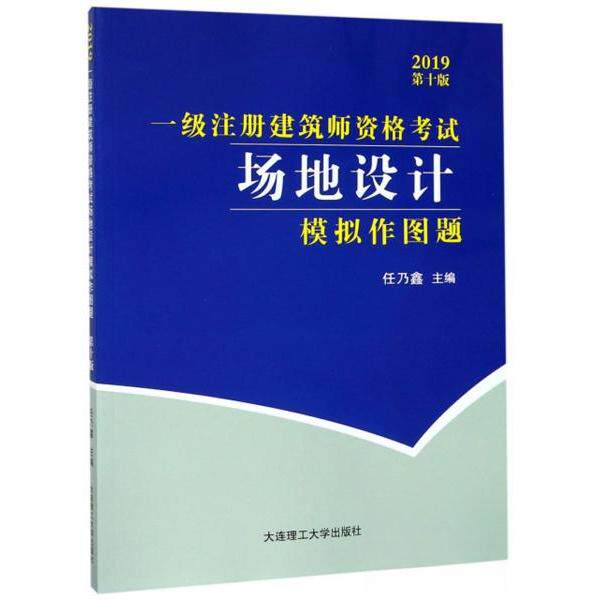 正版包邮 一级注册建筑师资格场地设计模拟作图题 主编任乃鑫 9787568519373 大连理工大学出版社