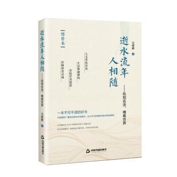 逝水流年人相随:纵观名流.横看世界 青少年历史启蒙读物 名流传记故事 精美彩图 拓宽国际视野 9787506868334